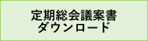 定期総会議案書ダウンロード