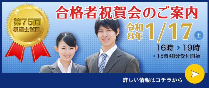 税理士試験合格者祝賀会