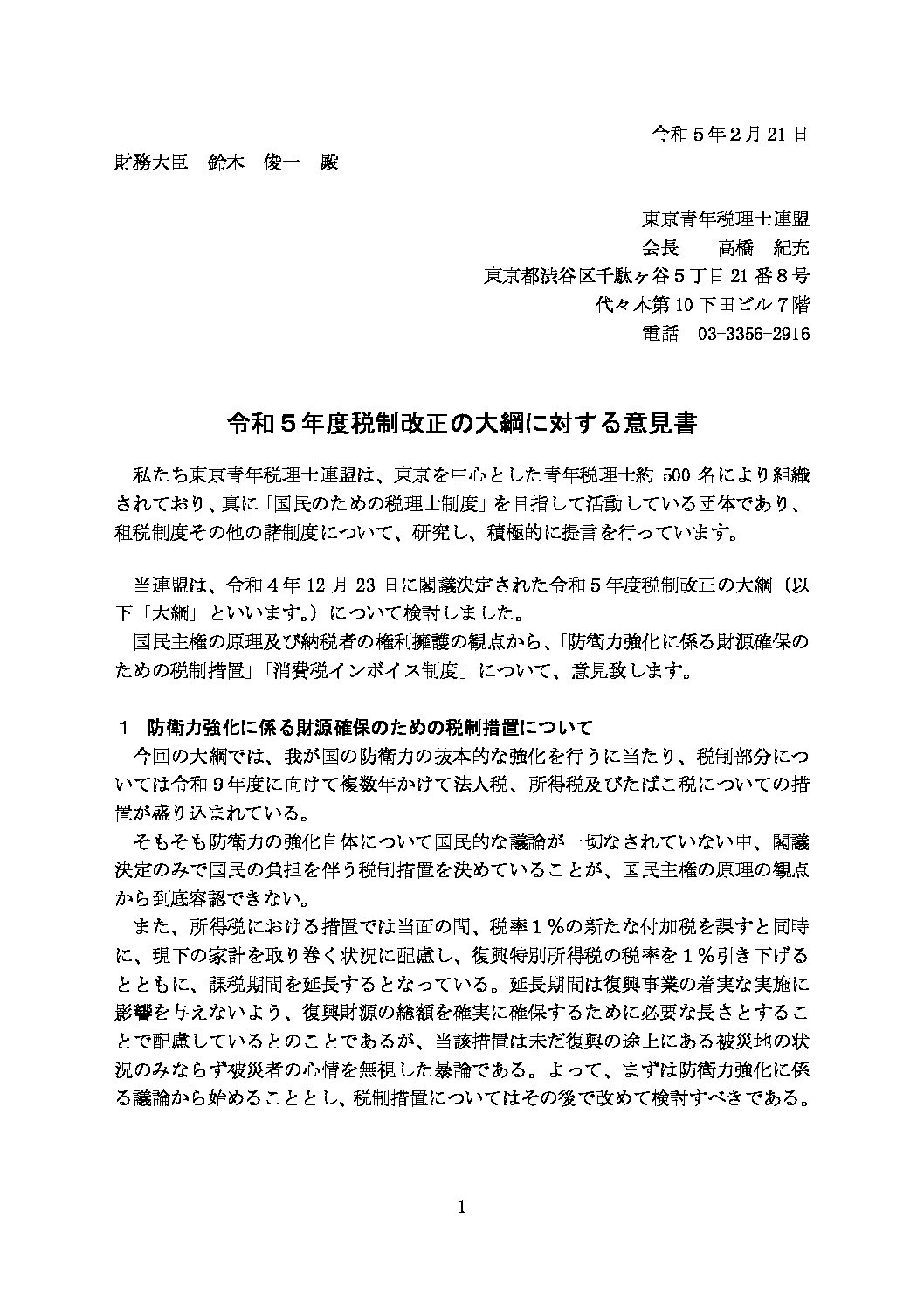 令和5年度税制改正の大綱に対する意見書 | 東京青年税理士連盟